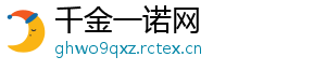 千金一诺网
